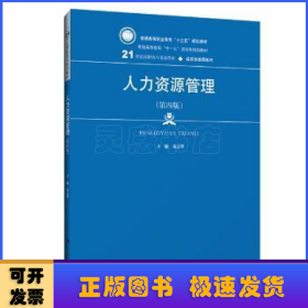 人力资源管理（第4版）/21世纪高职高专规划教材·经贸类通用系列·普通高等职业教育“十三五”规划教材