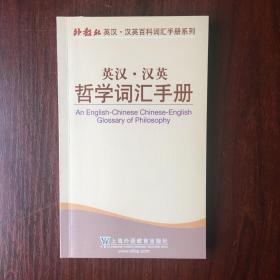 外教社英汉·汉英百科词汇手册系列：英汉汉英哲学词汇手册