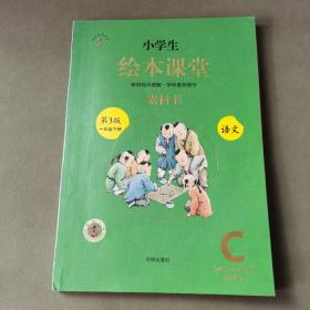 新版绘本课堂一年级下册语文素材书部编版小学生阅读理解专项训练1下同步教材学习资料