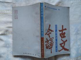 插图本：古文今译（品佳，内页无涂画）