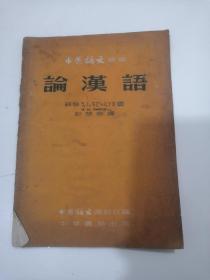 中国语文丛书：论汉语(LMCB05946)
