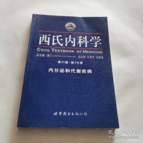 西氏内科学（第21版）（第7分册）：内分泌和代谢疾病