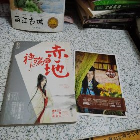 花火系列：神殇·赤地（含小册，一版一印）