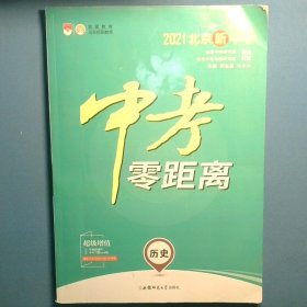 中考零距离 历史