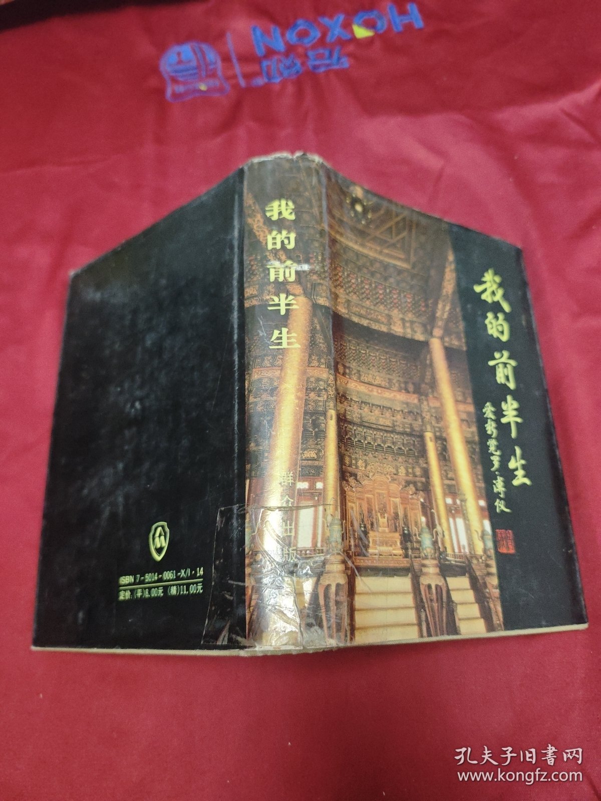 我的前半生(精装本)