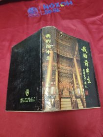 我的前半生(精装本)
