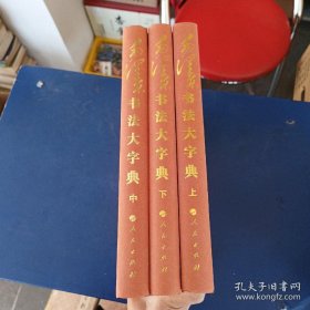 毛泽东书法大字典 上中下