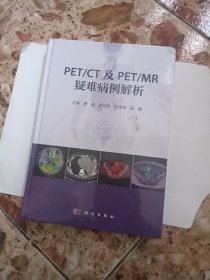 PET/CT及PET/MR疑难病例解析 精装