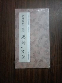 褚遂良楷书集字唐诗一百首/中国历代经典碑帖集字 书角有点磨损