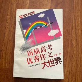 历届高考优秀作文大世界