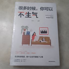 很多时候，你可以不生气