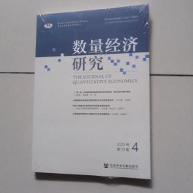 数量经济研究 2022年第13卷 第4期（未开封）