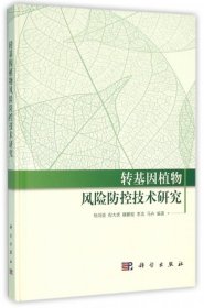 【正版书籍】转基因植物风险防控技术研究