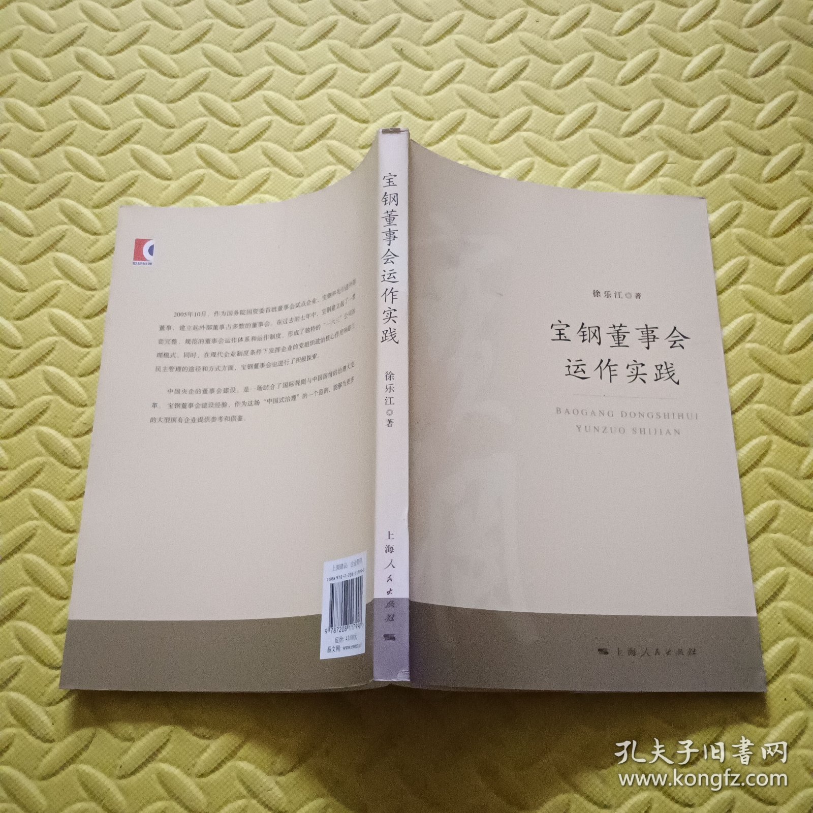 宝钢董事会运作实践