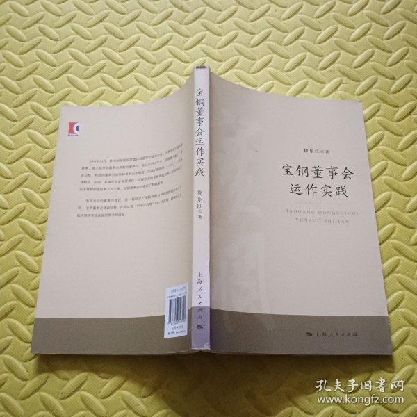 宝钢董事会运作实践