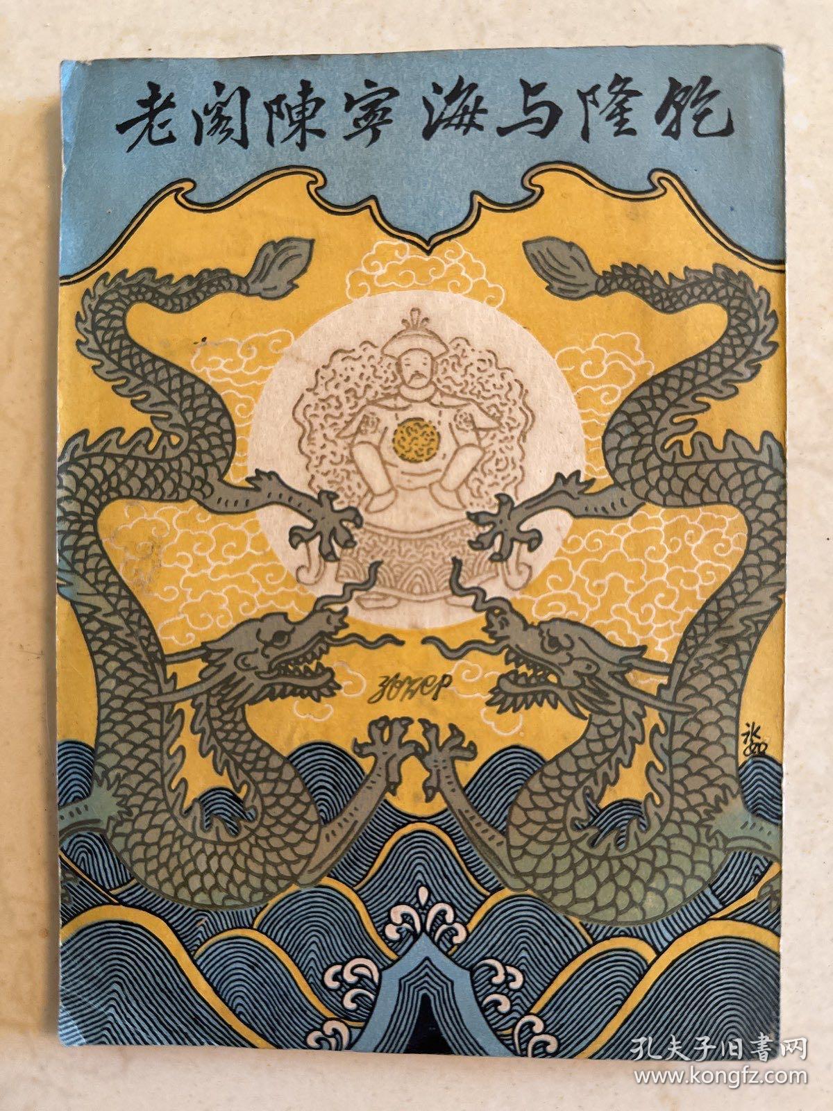 乾隆与海宁陈阁老