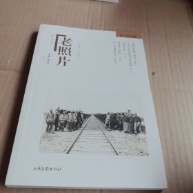 《老照片》第一四八辑