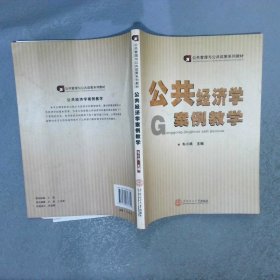 公共管理与公共政策系列教材：公共经济学案例教学