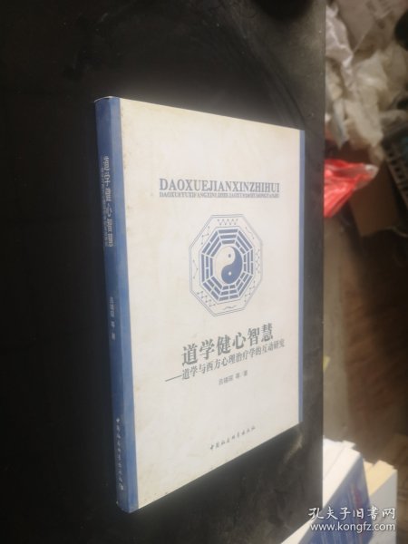 道学健心智慧：道学与西方心理治疗学的互动研究