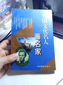 外国文化名人画名家（对38位世界名人的人生进行剖析）