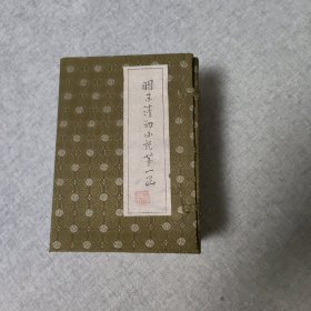明末清初小说第一函（10本）