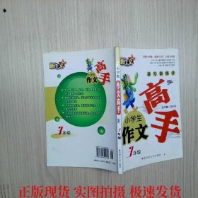 小學(xué)生作文高手（3年級）