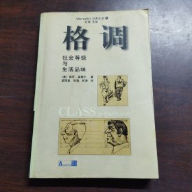 格调：社会等级与生活品味