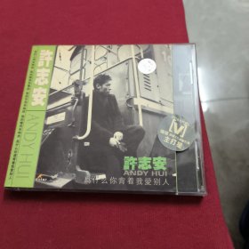 CD--许志安【为什么你背着我爱别人】