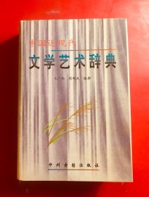 中国近现代文学艺术辞典 大32开精装本 1998年1版1印 私藏品相好