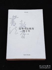 高等书法教育四十年:中国美术学院书法专业史料集。