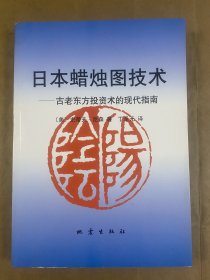 日本蜡烛图技术：古老东方投资术的现代指南