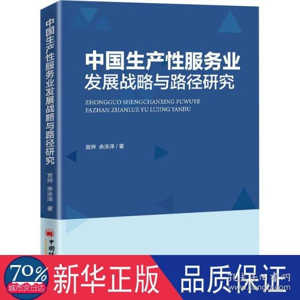 中国生产性服务业发展战略与路径研究