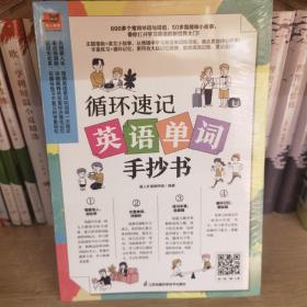 循环速记英语单词手抄书 600多个常用单词与词组，50多篇趣味小故事 利用大脑记忆规律，听读写结合，循环速记英语基础单词！