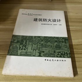 建筑防火设计