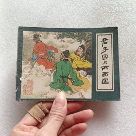 连环画：君子国与两面国（镜花缘之二）