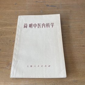 简明中医内科学【实物拍照现货正版】