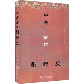 中国古代剧场史车文明商务印书馆