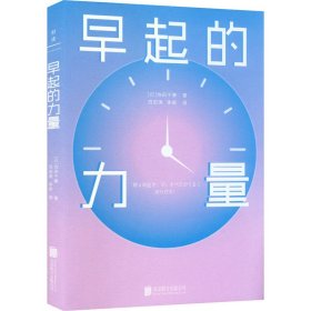 保正版！早起的力量9787559659996北京联合出版公司(日)池田千惠