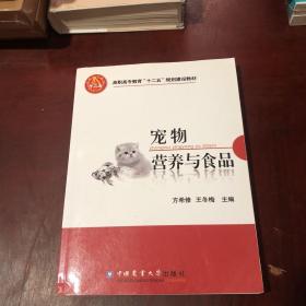 高职高专教育“十二五”规划建设教材：宠物营养与食品