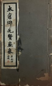 江苏太仓地方文献—太仓先贤画象