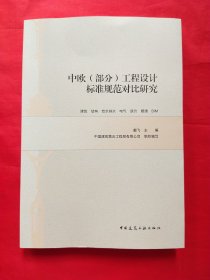 中欧（部分）工程设计标准规范对比研究