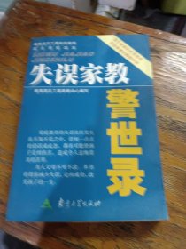 失误家教警世录