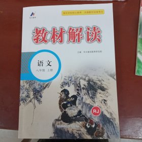 23秋教材解读初中语文八年级上册（人教）