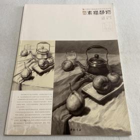 主题教学素描教学研究系列丛书陈平素描静物 122-06