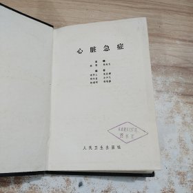 心脏急症