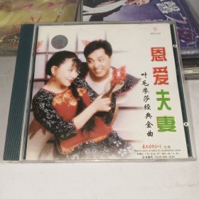 CD 恩爱夫妻 叶毛廖莎经典金曲(盘面干净)