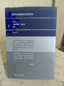 国民党高层的派系政治（修订版）：蒋介石“最高领袖”地位的确立