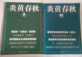 炎黄春秋 2014年第8、12期