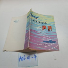 軍事科技知識普及叢書,水下偵察兵一一聲納