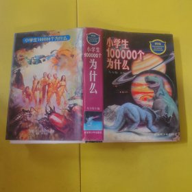 小学生100000个为什么 轻微锈斑脱胶